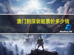 澳门到深圳船票价多少钱