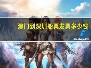 澳门到深圳船票发票多少钱