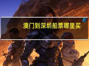 澳门到深圳船票哪里买