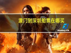 澳门到深圳船票在哪买