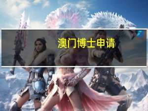 澳门博士申请