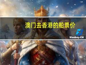 澳门去香港的船票价