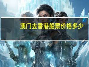 澳门去香港船票价格多少
