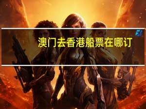 澳门去香港船票在哪订