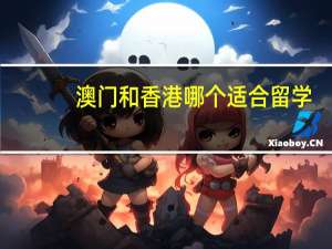 澳门和香港哪个适合留学