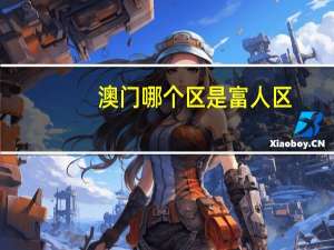 澳门哪个区是富人区