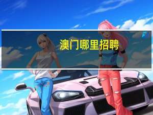 澳门哪里招聘