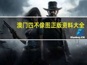 澳门四不像图正版资料大全,火警精选解释落实_网页版40.15.73
