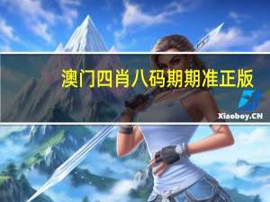 澳门四肖八码期期准正版：一码三中三资料中奖-最经典的解释落实-2136.V1.119