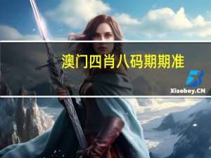 澳门四肖八码期期准-肖##全面的解析落实-1027.ISO.194