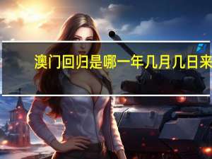 澳门回归是哪一年几月几日来