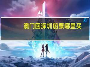 澳门回深圳船票哪里买