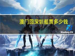 澳门回深圳船票多少钱