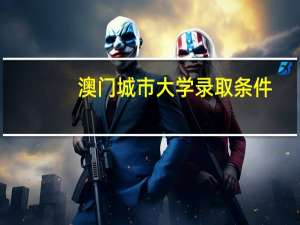 澳门城市大学录取条件
