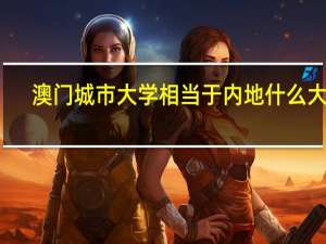 澳门城市大学相当于内地什么大学