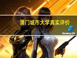 澳门城市大学真实评价