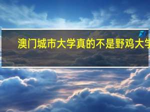 澳门城市大学真的不是野鸡大学！