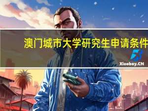 澳门城市大学研究生申请条件