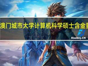 澳门城市大学计算机科学硕士含金量高吗
