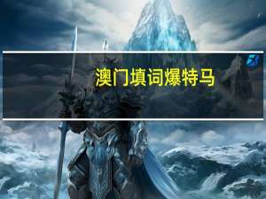 澳门填词爆特马##全面的数据对比解释解答-2098.V1.81