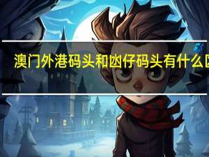 澳门外港码头和凼仔码头有什么区别