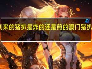 澳门大利来的猪扒是炸的还是煎的 澳门猪扒包的制作方法