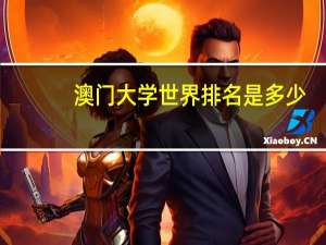 澳门大学世界排名是多少