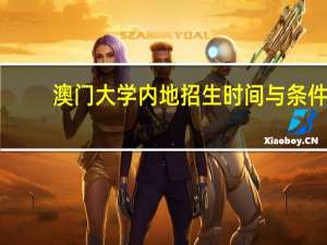 澳门大学内地招生时间与条件