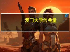 澳门大学含金量