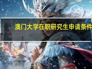 澳门大学在职研究生申请条件
