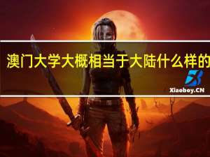 澳门大学大概相当于大陆什么样的学校_