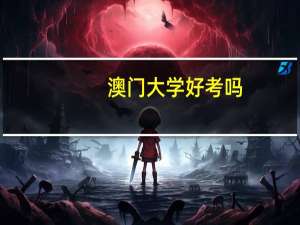 澳门大学好考吗