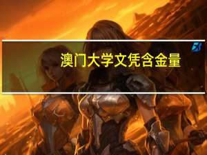 澳门大学文凭含金量