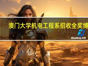 澳门大学机电工程系招收全奖博士，智能无人自主系统及自动控制方向