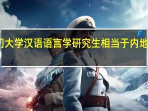 澳门大学汉语语言学研究生相当于内地什么专业