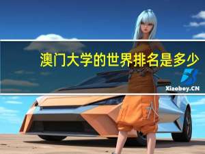 澳门大学的世界排名是多少