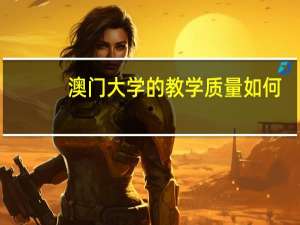 澳门大学的教学质量如何