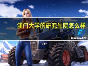 澳门大学的研究生院怎么样