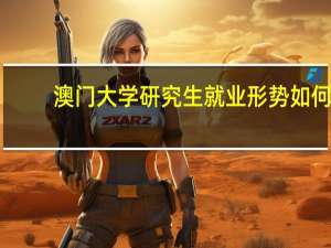 澳门大学研究生就业形势如何