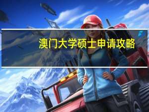 澳门大学硕士申请攻略