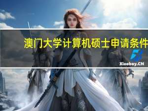 澳门大学计算机硕士申请条件