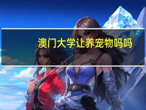 澳门大学让养宠物吗吗