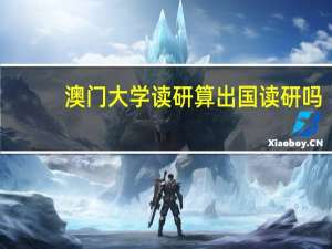 澳门大学读研算出国读研吗