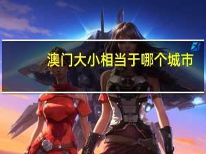 澳门大小相当于哪个城市