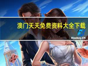 澳门天天免费资料大全下载，起源精选答案落实_排行榜2.2