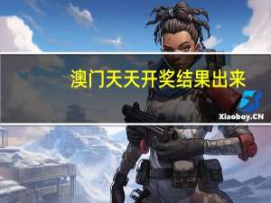 澳门天天开奖结果出来__广泛的解析落实-901.ISO.068