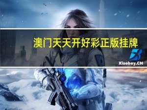 澳门天天开好彩正版挂牌,因而可知精选解释落实_V版61.38.39