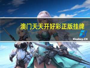 澳门天天开好彩正版挂牌_详细解答解释落实_实用版526.375
