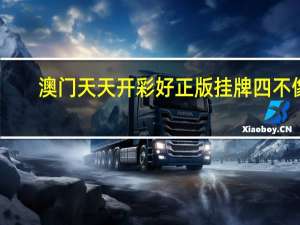澳门天天开彩好正版挂牌四不像_智能AI深度解析_爱采购版v47.08.176