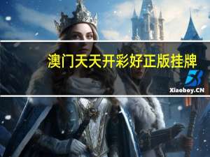澳门天天开彩好正版挂牌，起用精选答案落实_最新版80.137